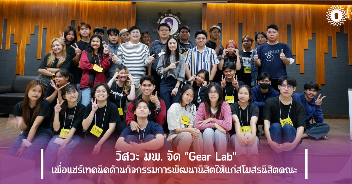 วิศวะ มพ. จัด “Gear Lab” เพื่อแชร์เทคนิคด้านกิจกรรมการพัฒนานิสิตให้แก่สโมสรนิสิตคณะ